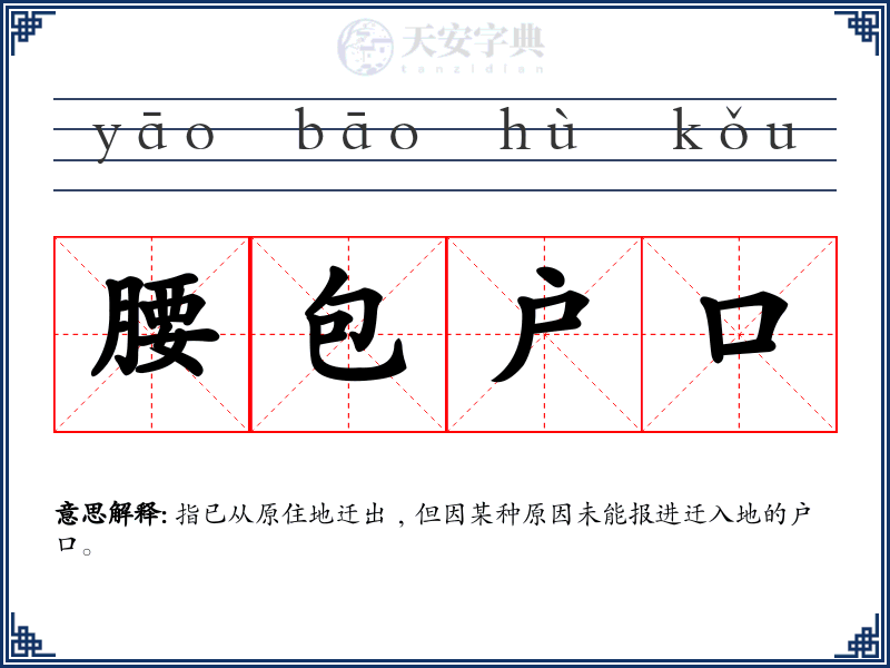 腰包户口