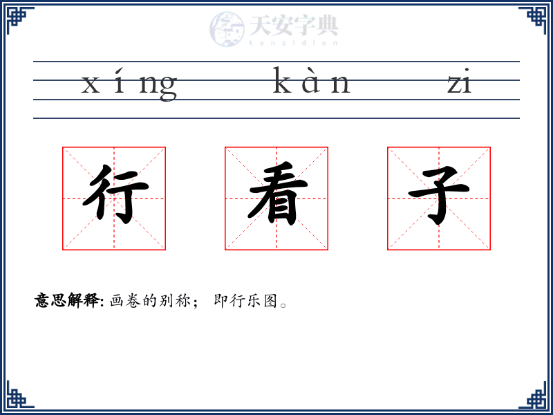 行看子