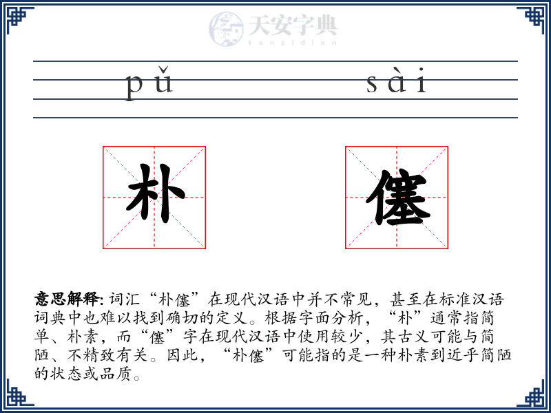 朴僿