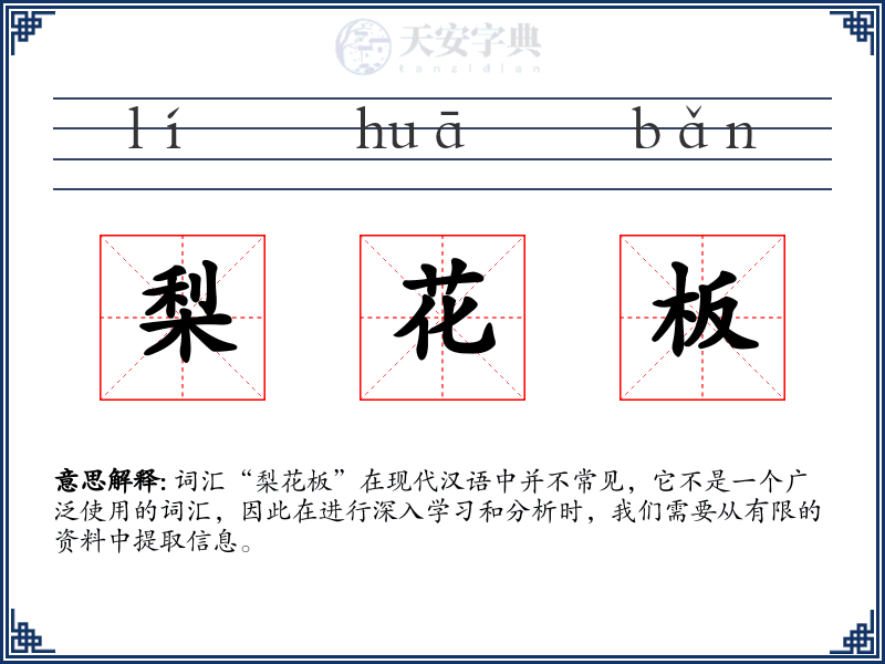 梨花板