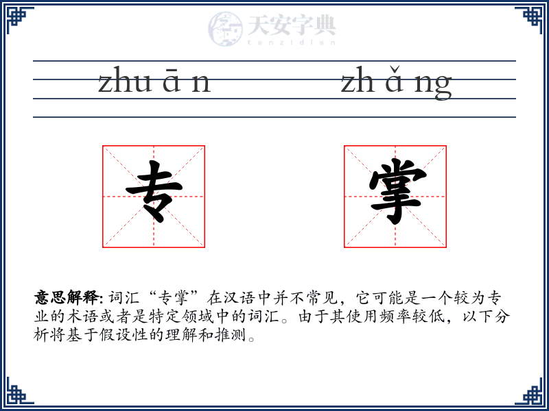 专掌