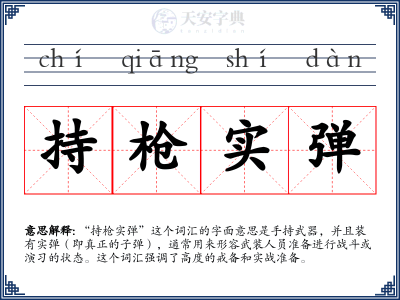 持枪实弹