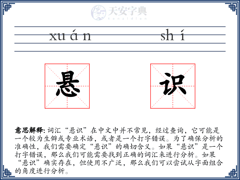 悬识