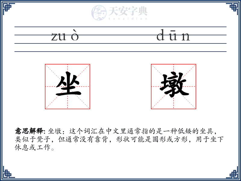 坐墩