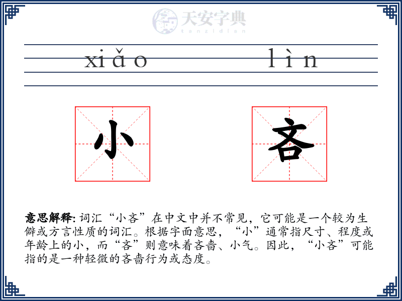 小吝