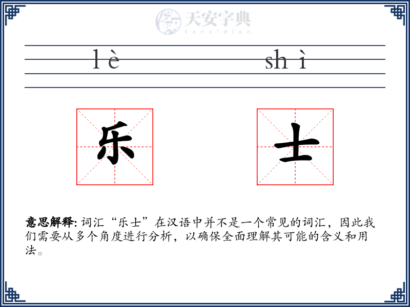 乐士