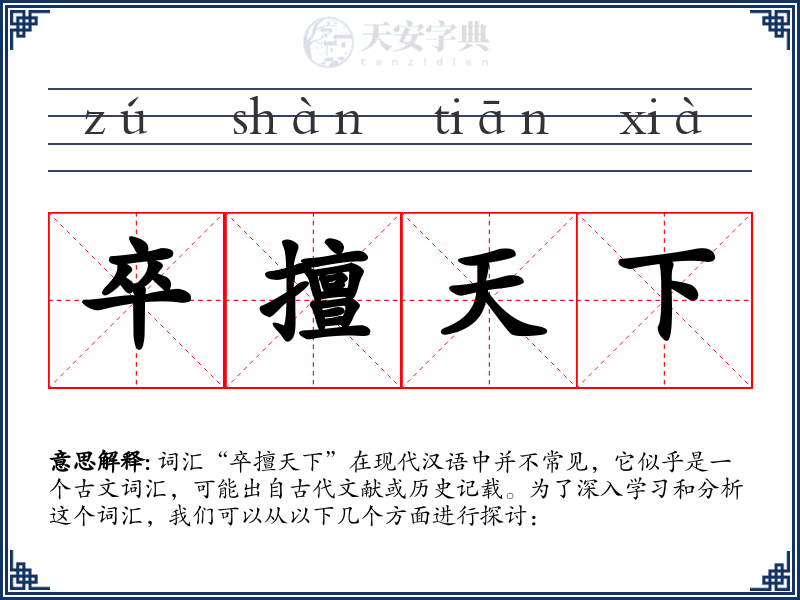 卒擅天下
