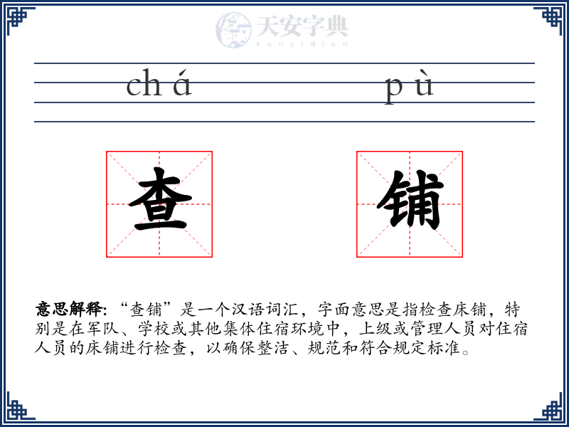 查铺