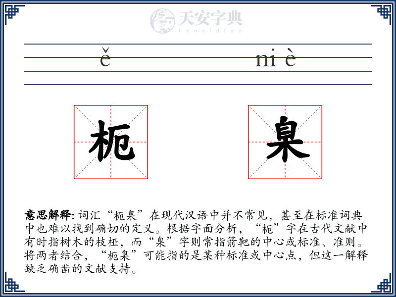 枙臬