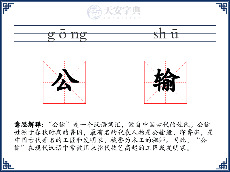 公输