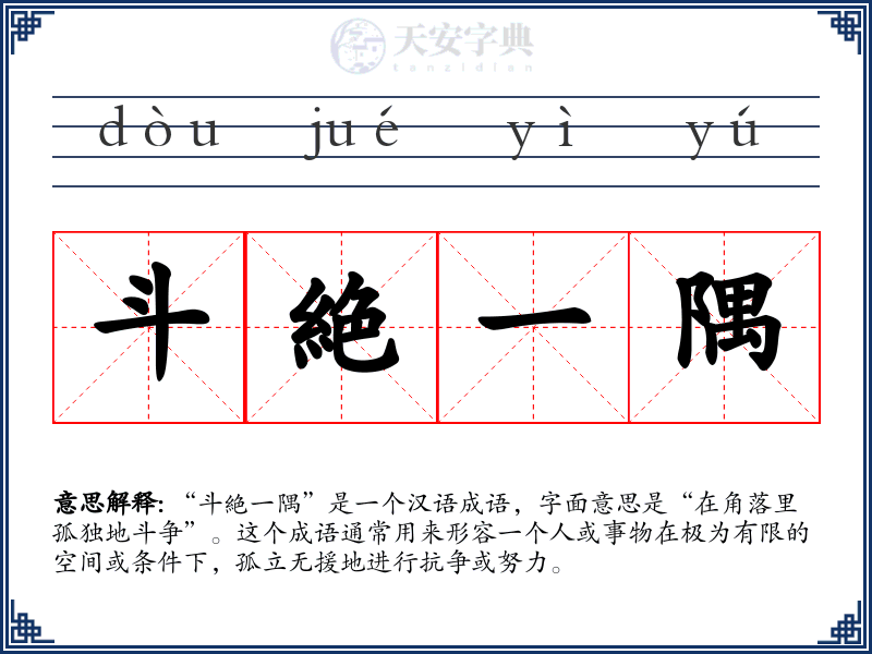 斗絶一隅