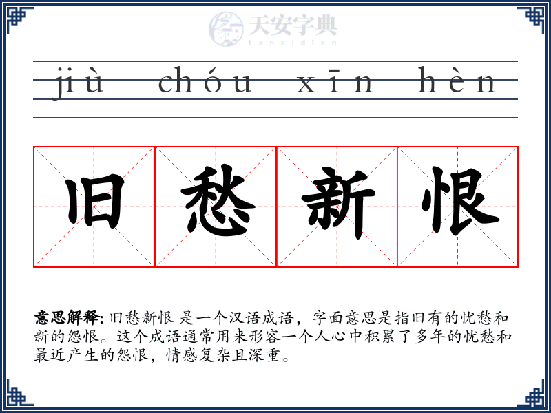 旧愁新恨