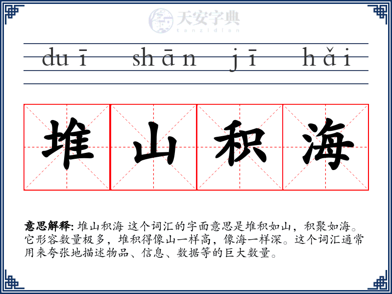 堆山积海