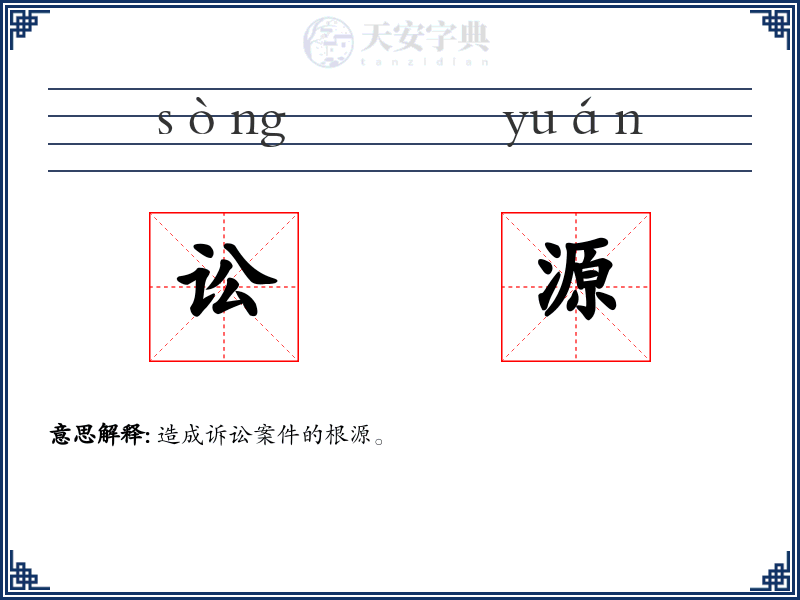 讼源