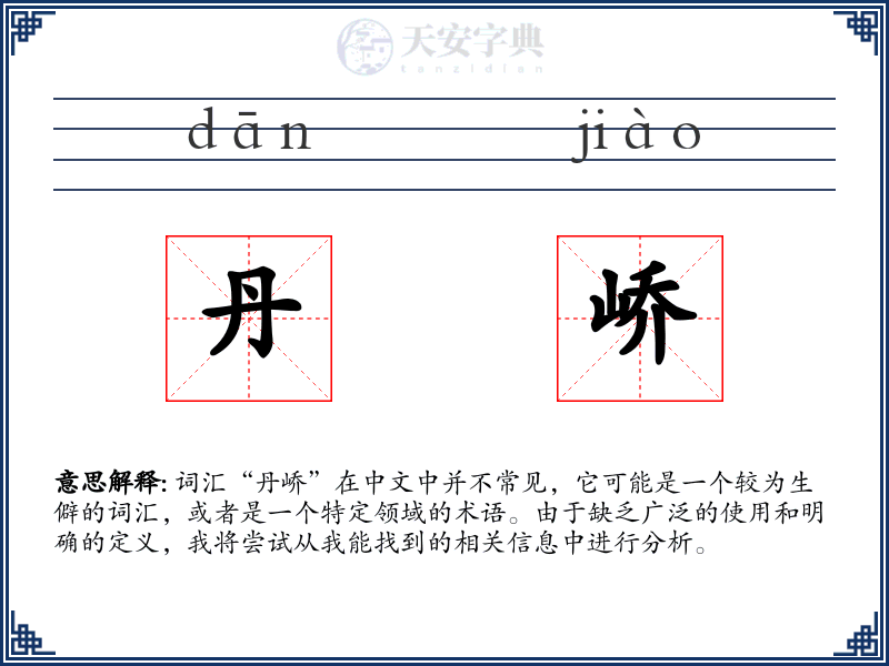 丹峤