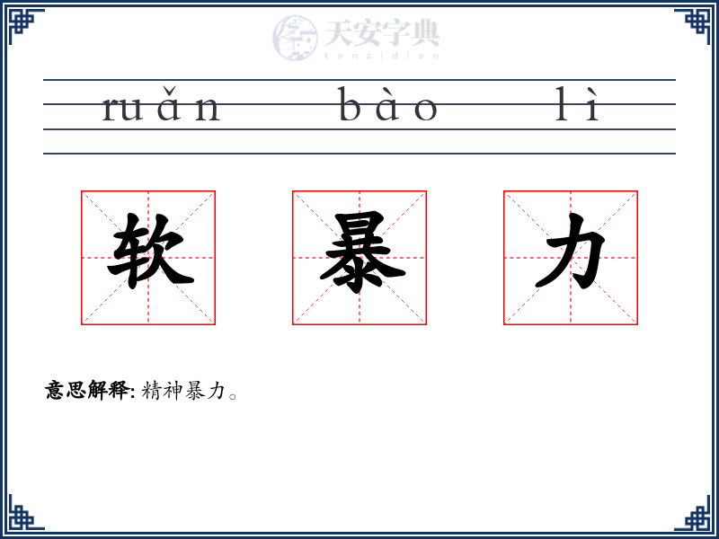 软暴力