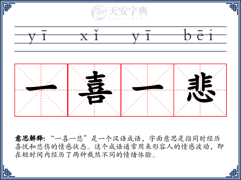 一喜一悲