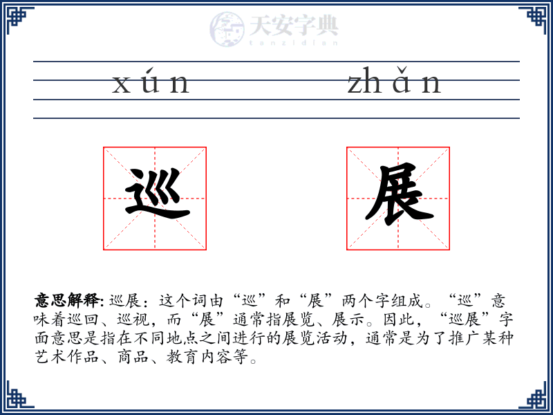 巡展