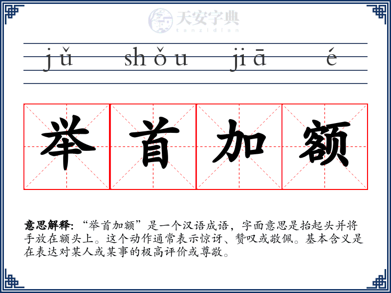 举首加额