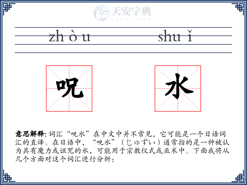 呪水