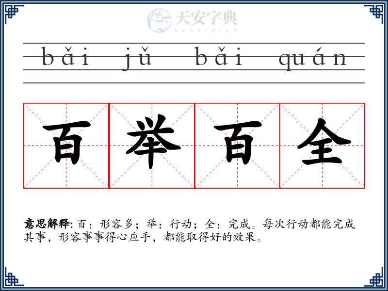 百举百全