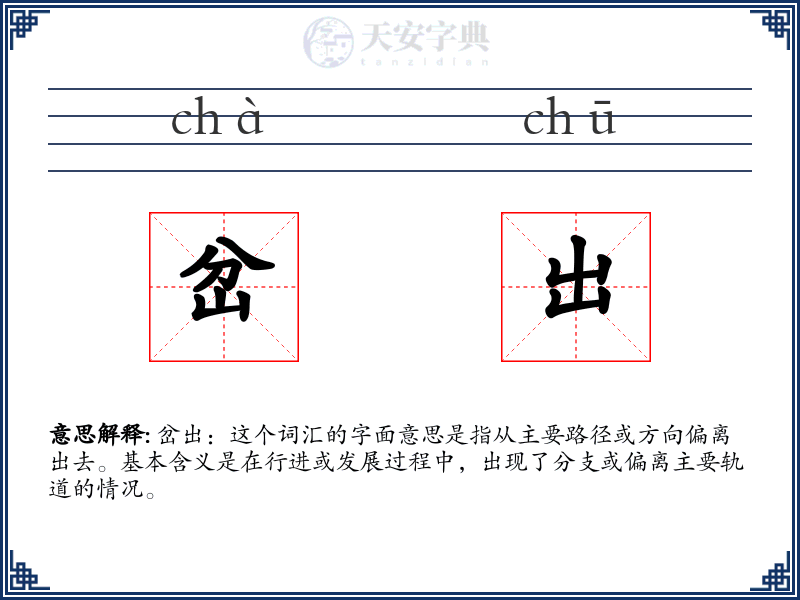 岔出