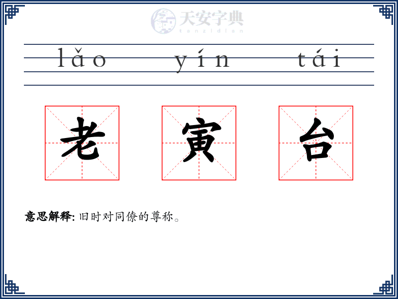 老寅台