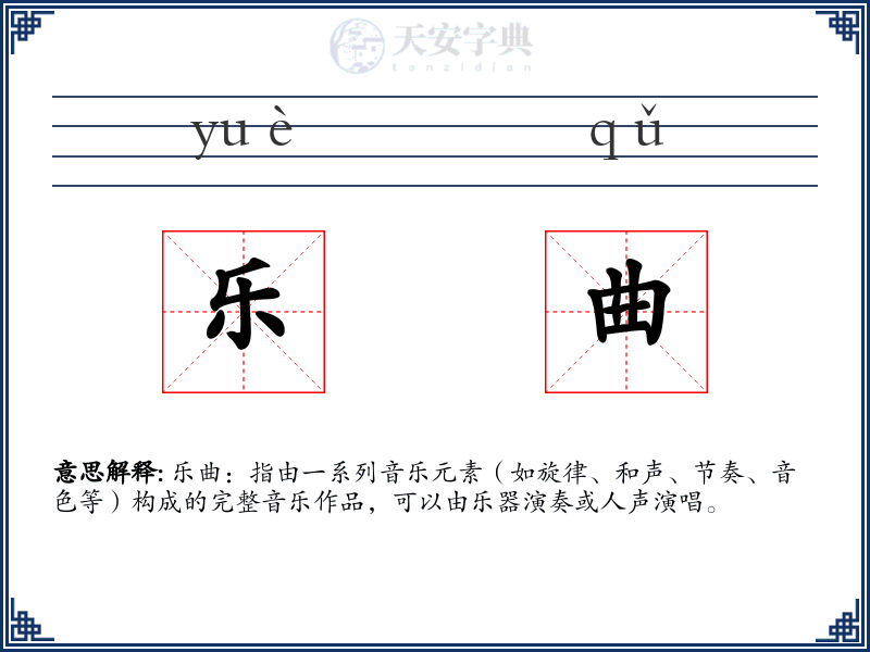乐曲