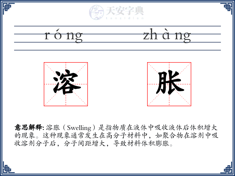 溶胀