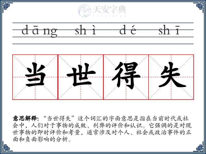 当世得失