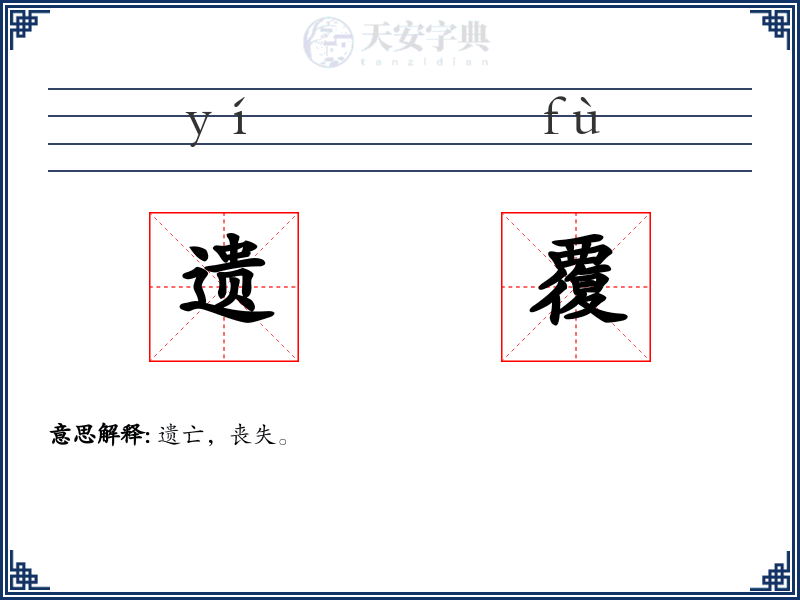 遗覆