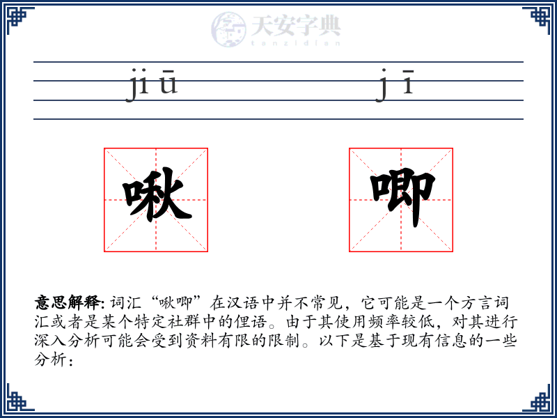 啾唧