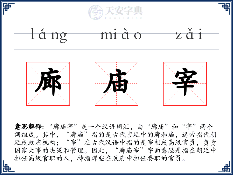廊庙宰