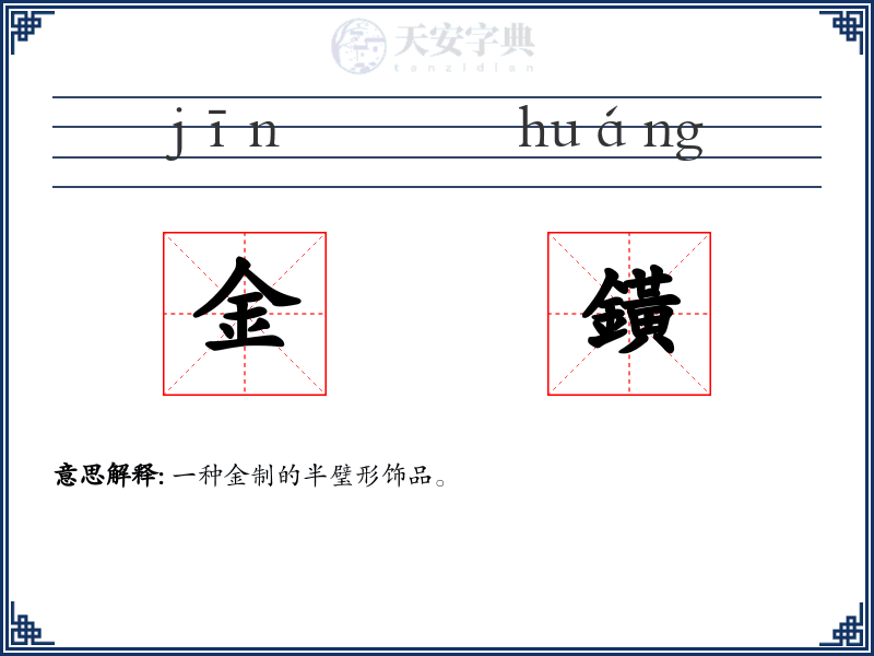 金鐄
