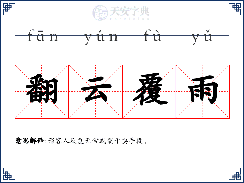 翻云覆雨