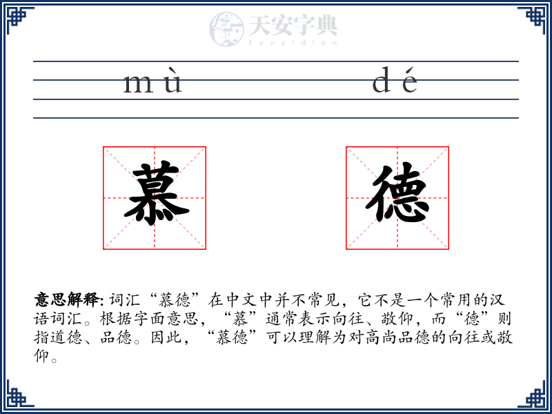 慕德