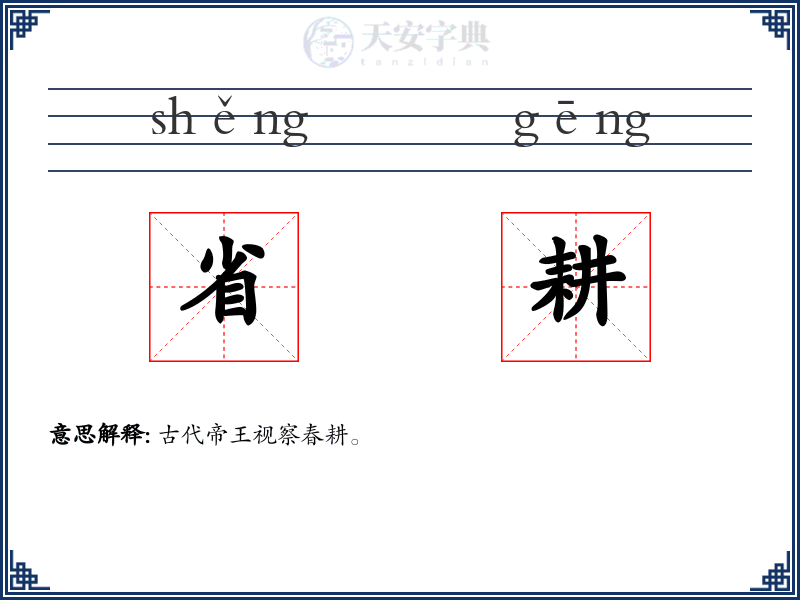 省耕