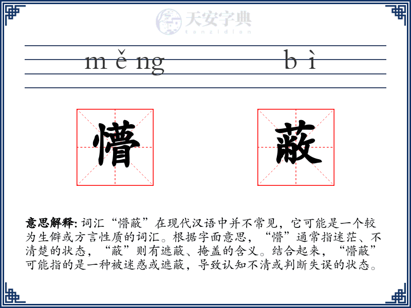 懵蔽