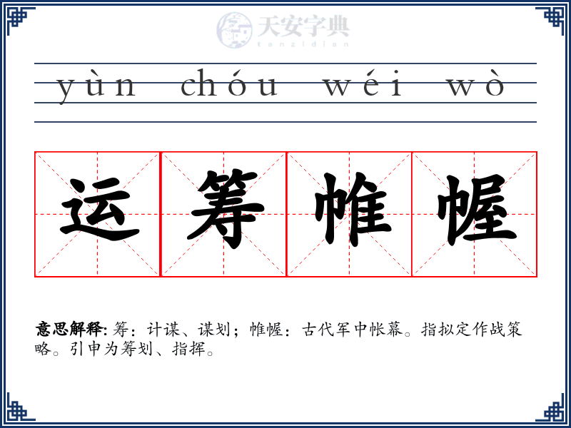 运筹帷幄