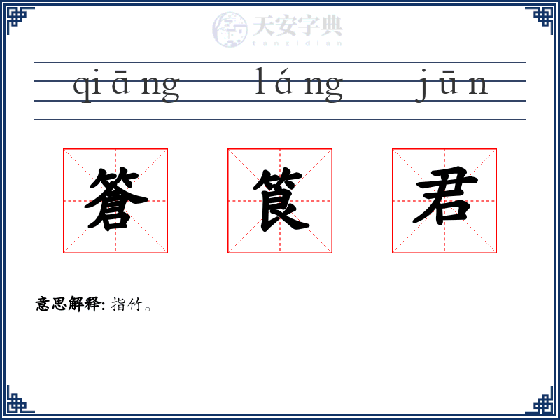 篬筤君