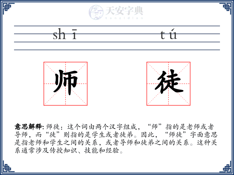 师徒