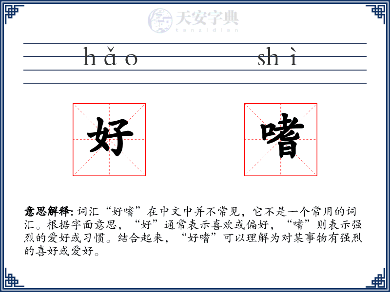 好嗜