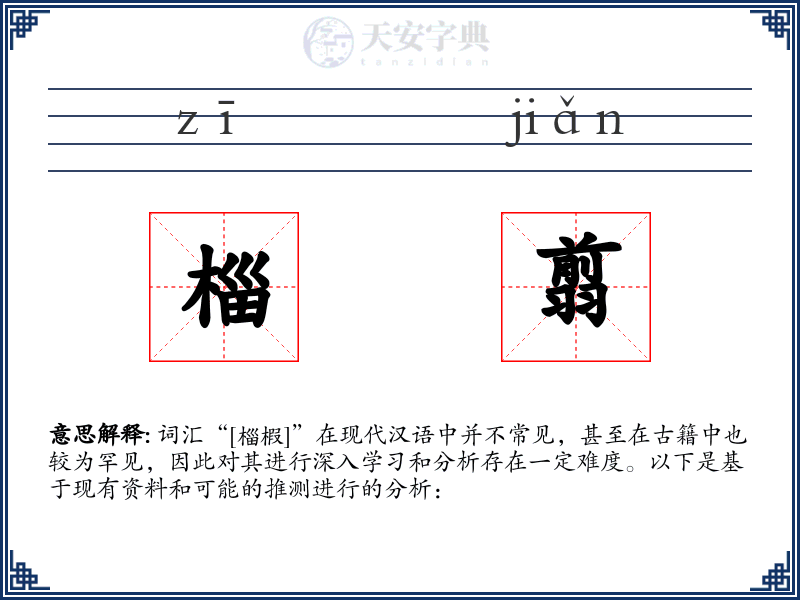 椔翦