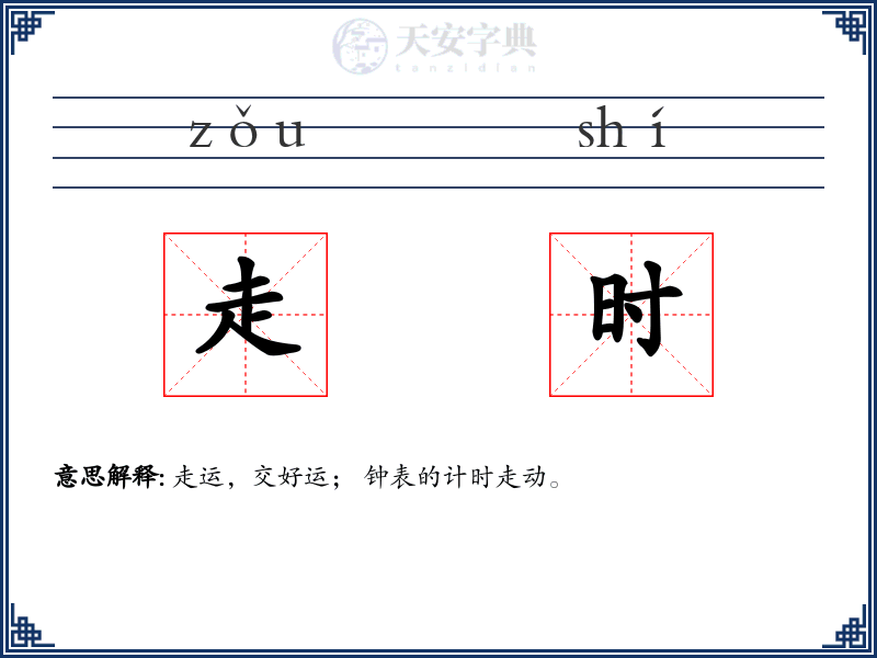 走时