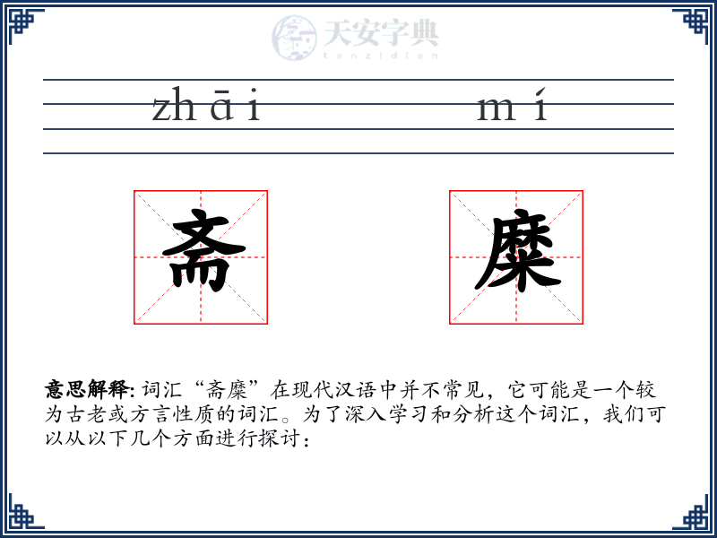 斋糜