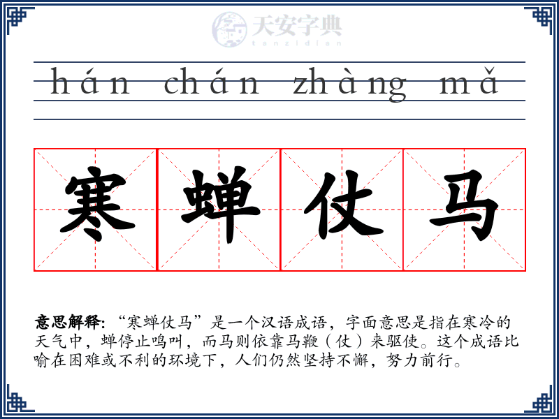 寒蝉仗马