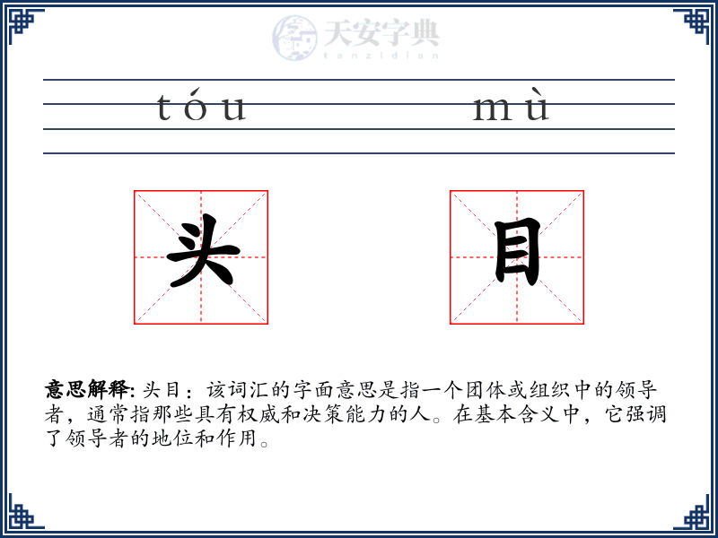 头目