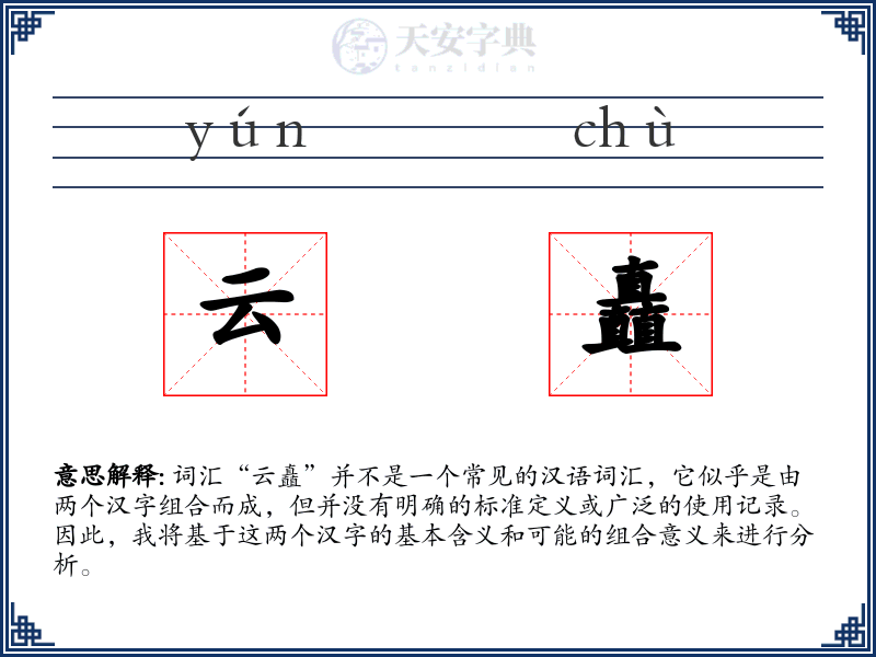云矗