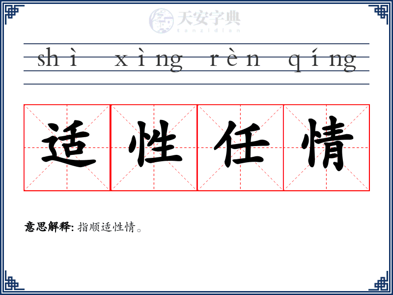 适性任情