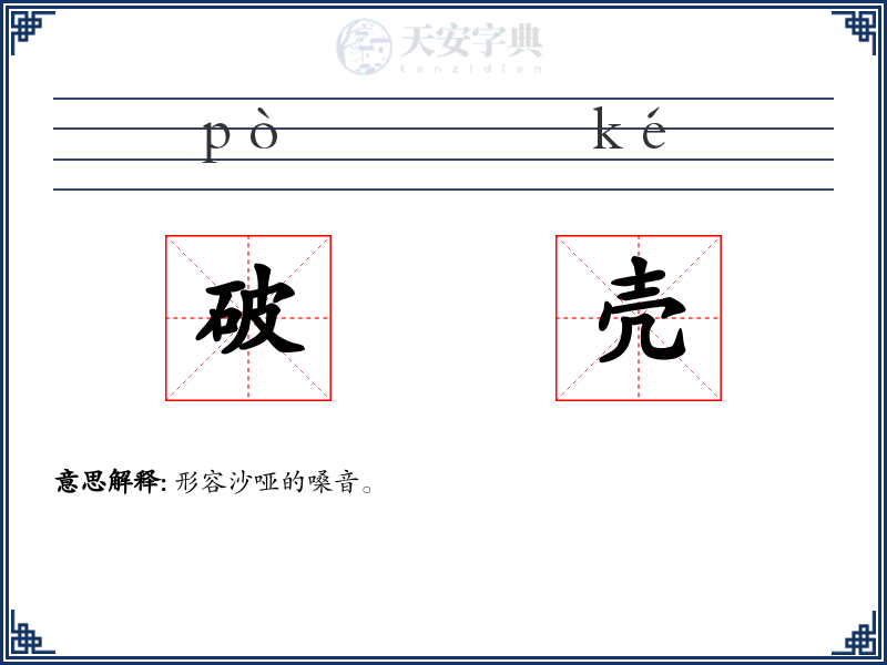 破壳